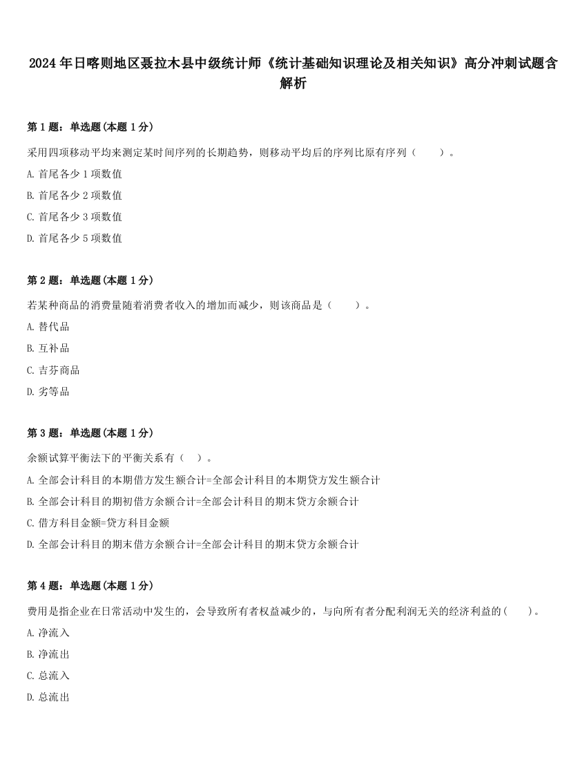 2024年日喀则地区聂拉木县中级统计师《统计基础知识理论及相关知识》高分冲刺试题含解析