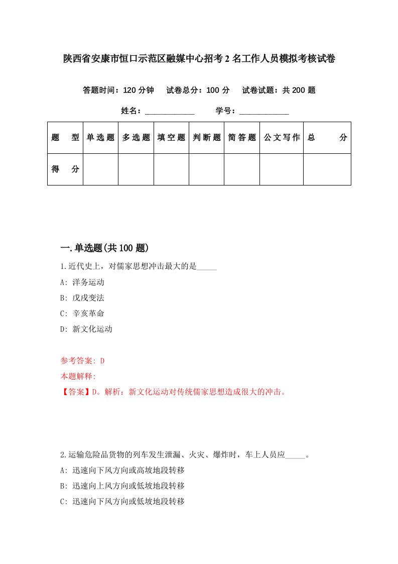 陕西省安康市恒口示范区融媒中心招考2名工作人员模拟考核试卷9