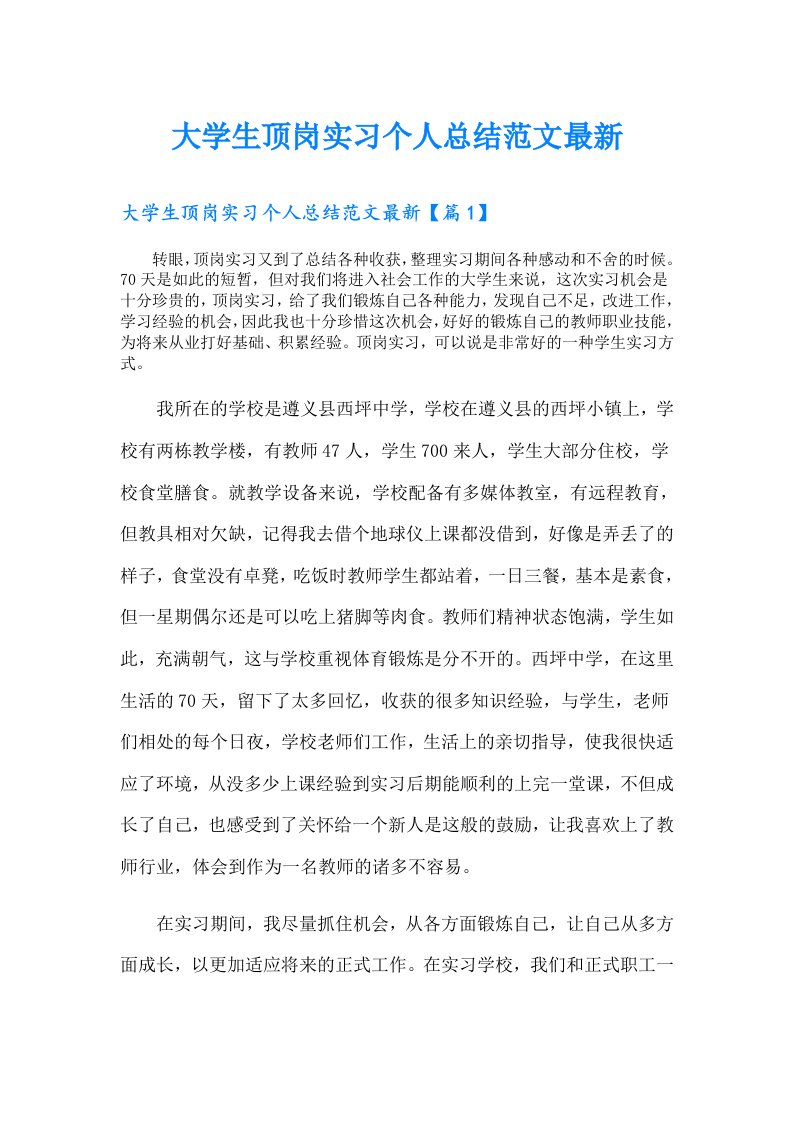 大学生顶岗实习个人总结范文最新