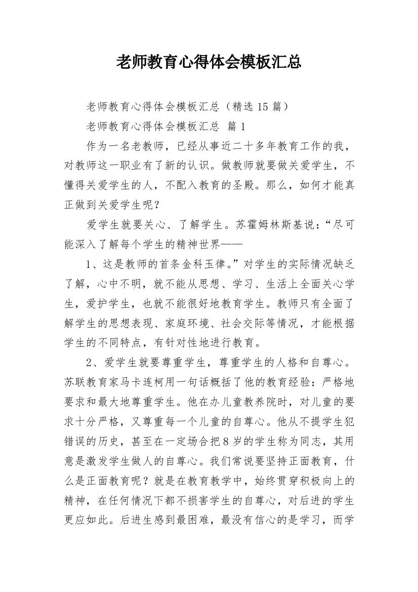 老师教育心得体会模板汇总