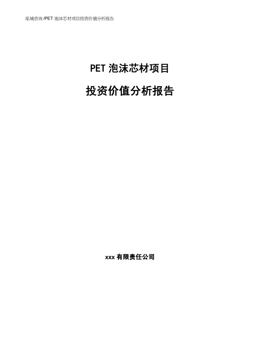 PET泡沫芯材项目投资价值分析报告-（模板范文）