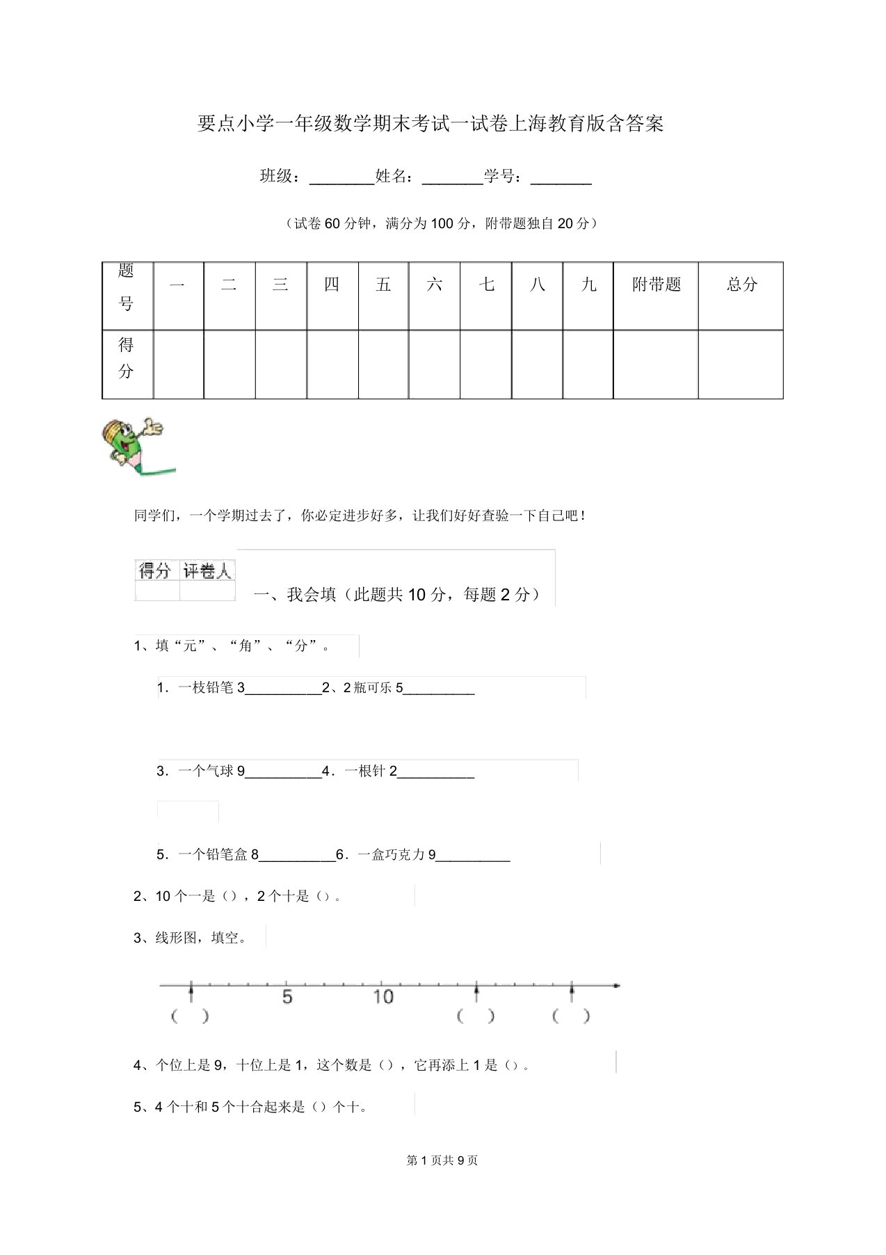 重点小学一年级数学期末考试试卷上海教育版含