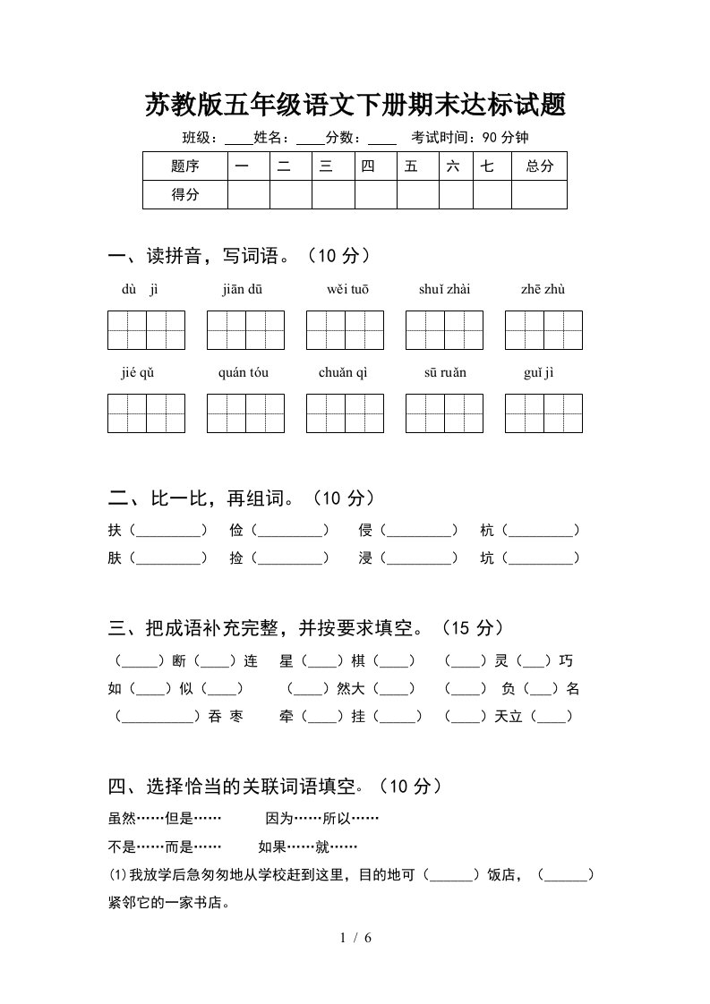 苏教版五年级语文下册期末达标试题