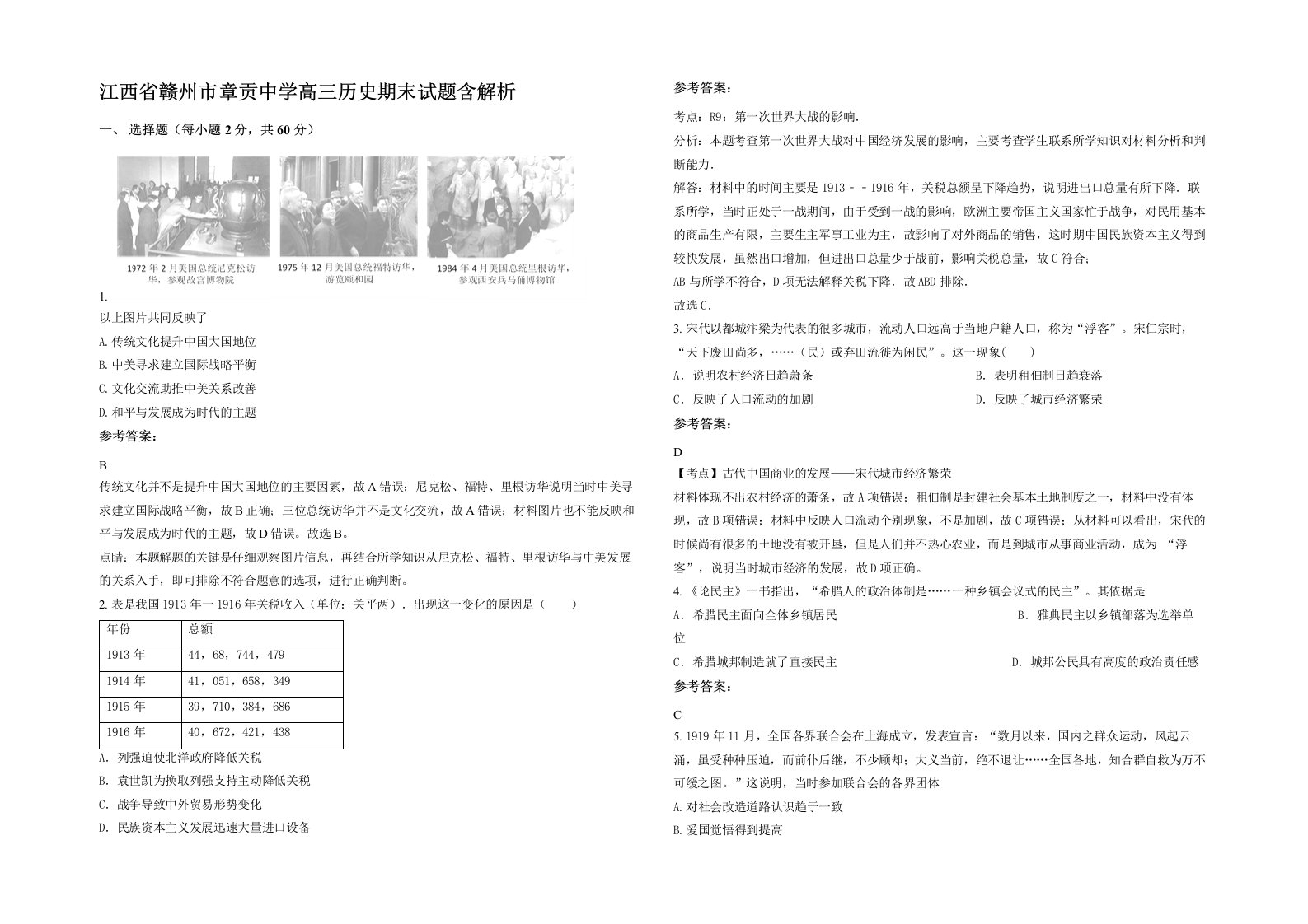 江西省赣州市章贡中学高三历史期末试题含解析