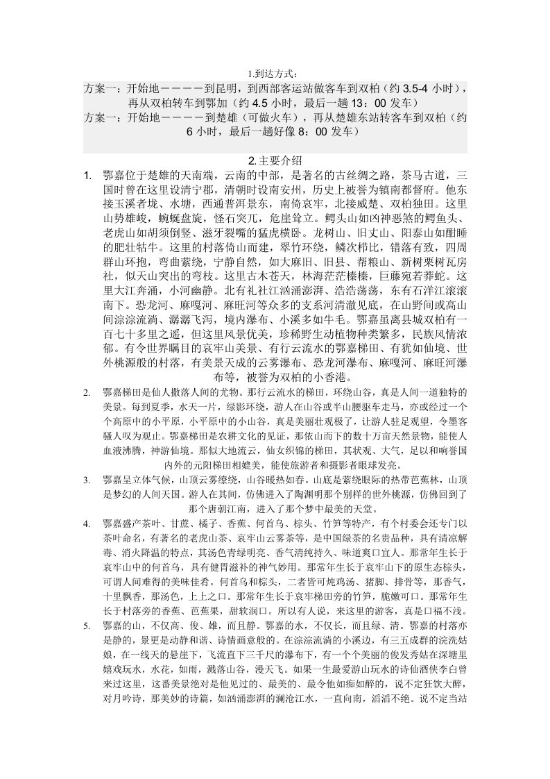 我美丽的家乡—云南-楚雄-双柏-鄂嘉镇-word资料(精)