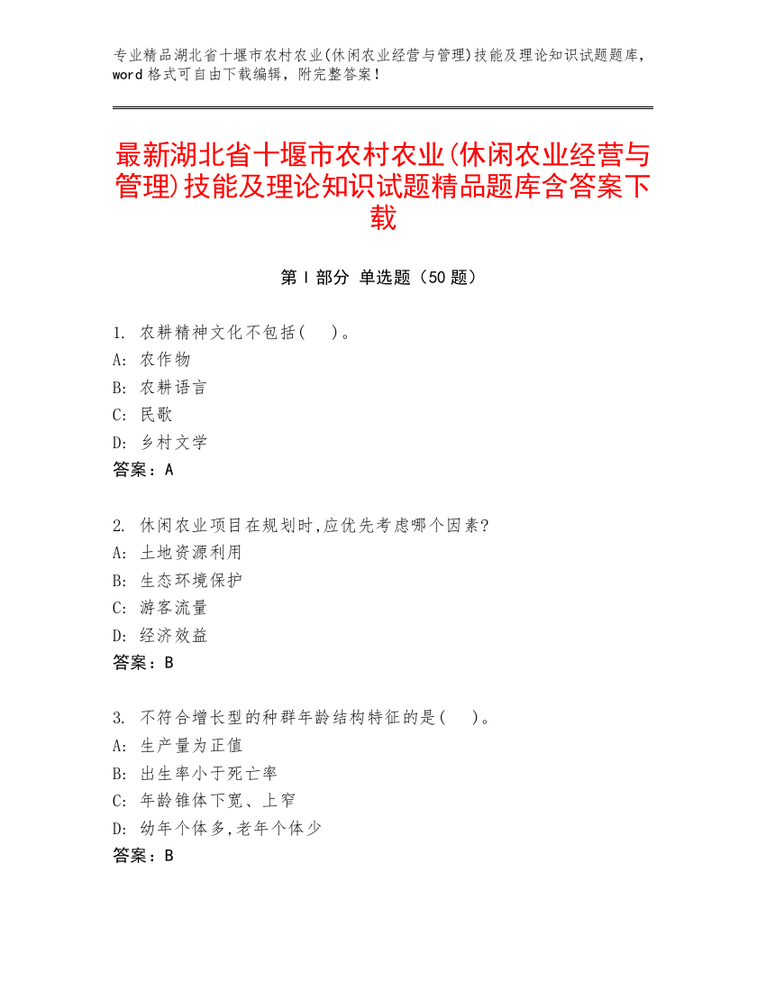 最新湖北省十堰市农村农业(休闲农业经营与管理)技能及理论知识试题精品题库含答案下载