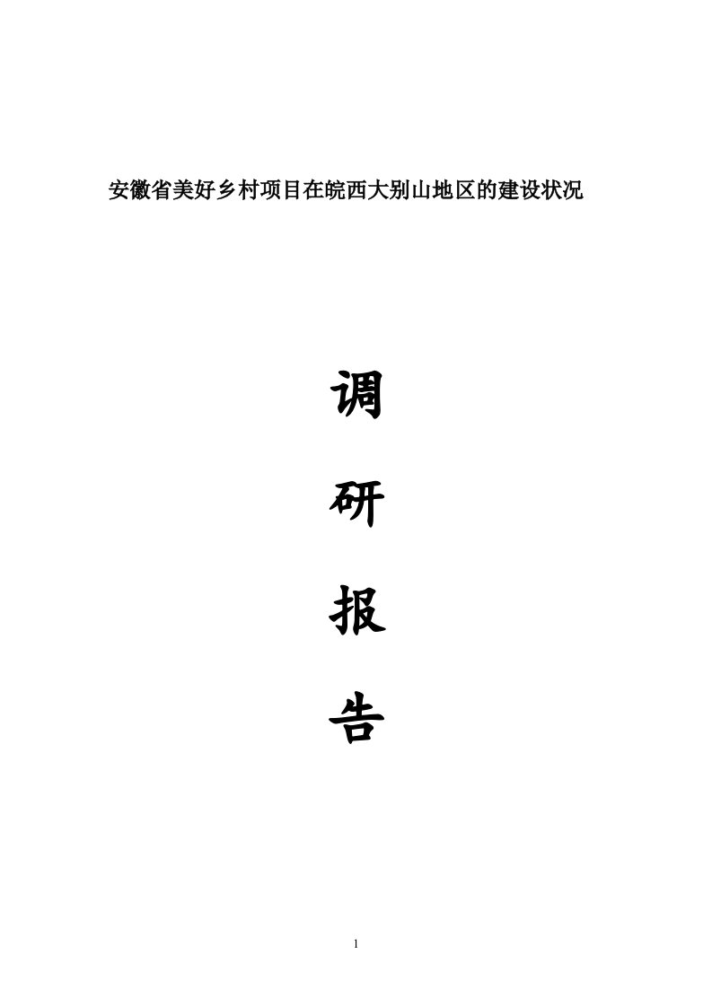 安徽省美好乡村项目在皖西大别山地区的建设状况调研报告