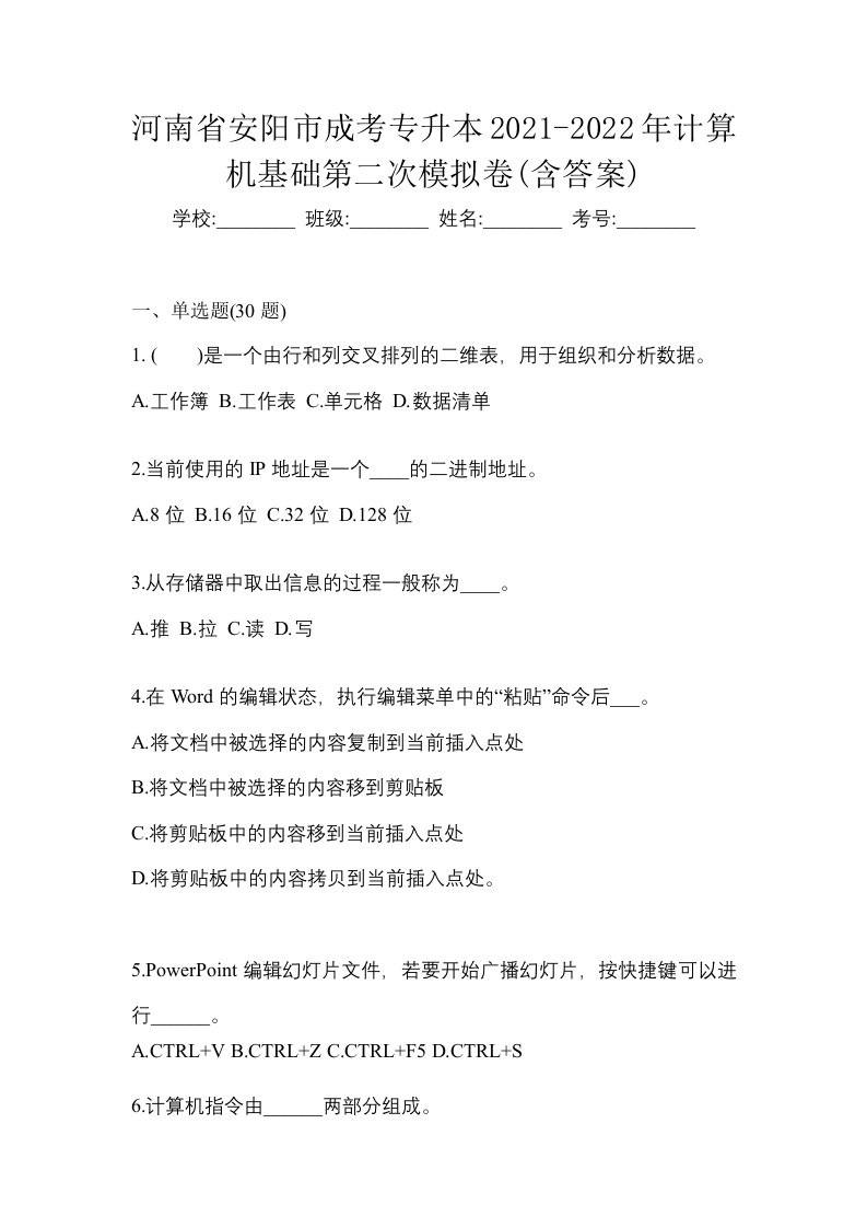 河南省安阳市成考专升本2021-2022年计算机基础第二次模拟卷含答案