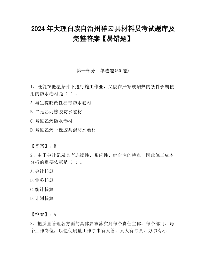 2024年大理白族自治州祥云县材料员考试题库及完整答案【易错题】