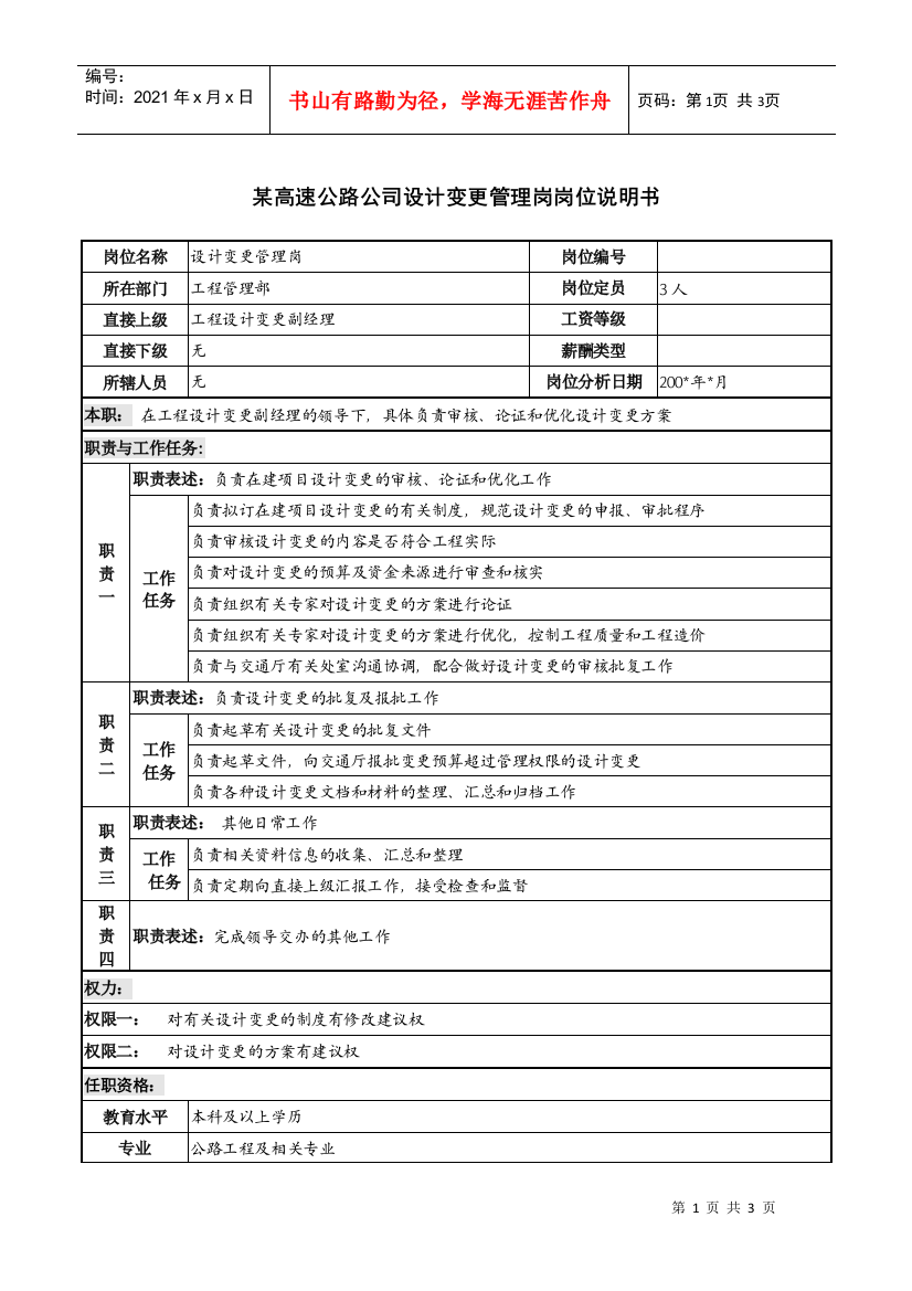 某高速公路公司设计变更管理岗岗位说明书.