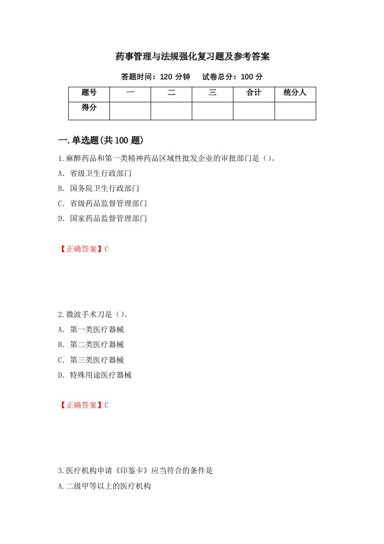 药事管理与法规强化复习题及参考答案第16版