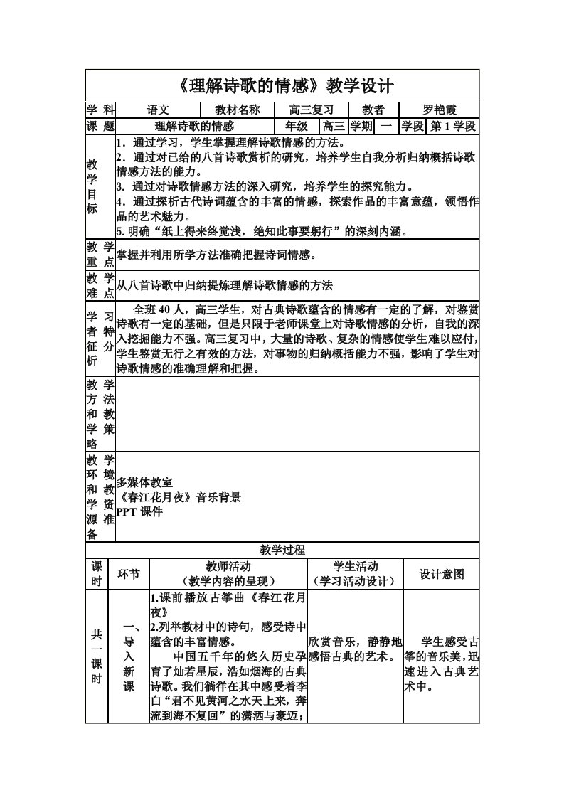 理解诗歌情感的教学设计