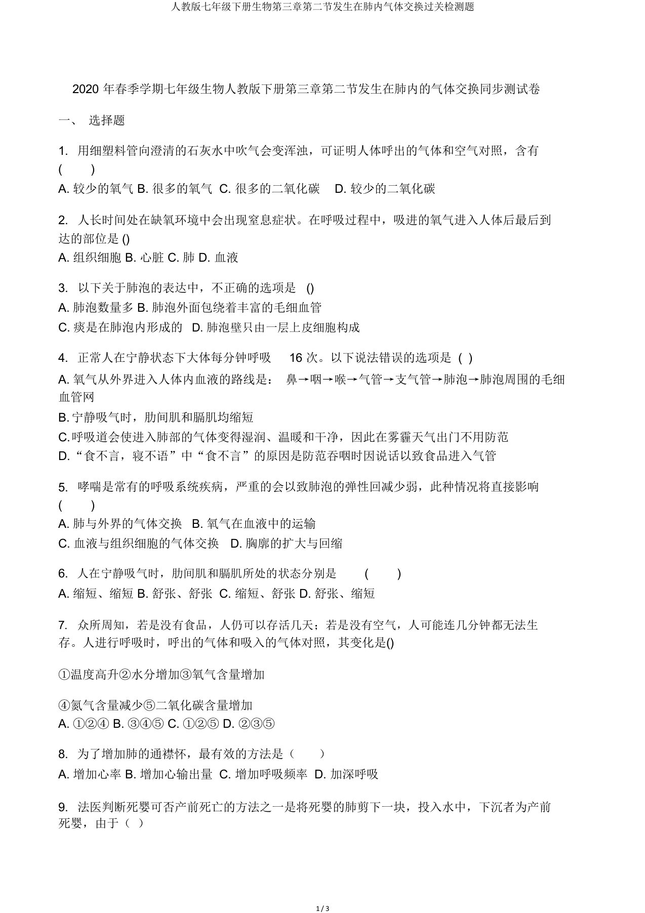 人教七年级下册生物第三章第二节发生在肺内气体交换过关检测题