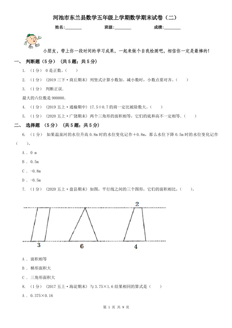 河池市东兰县数学五年级上学期数学期末试卷（二）