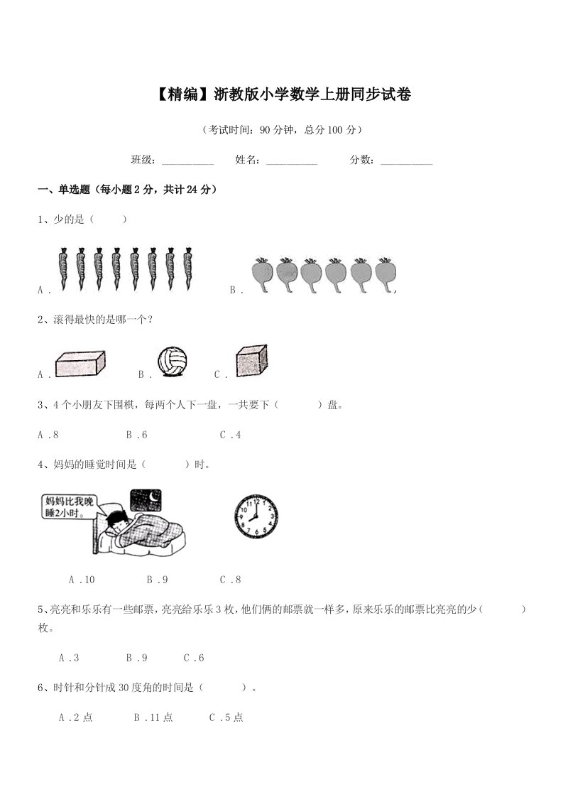 2020-2021年上半学年(一年级)【精编】浙教版小学数学上册同步试卷