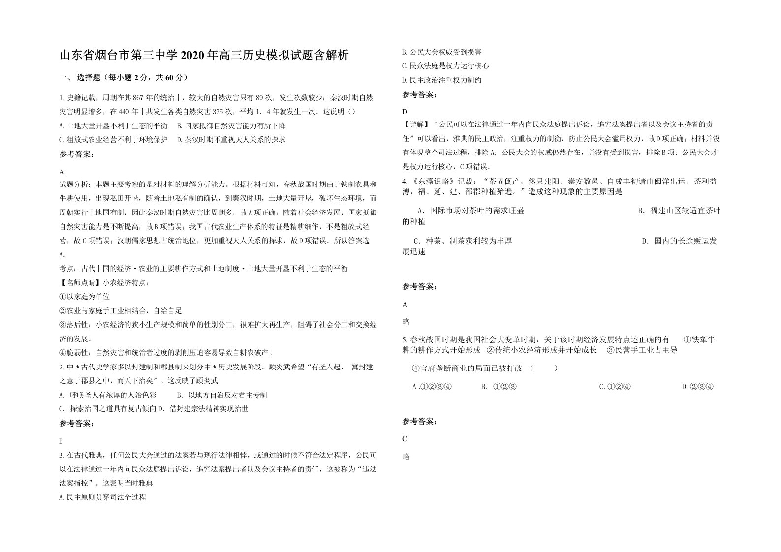 山东省烟台市第三中学2020年高三历史模拟试题含解析