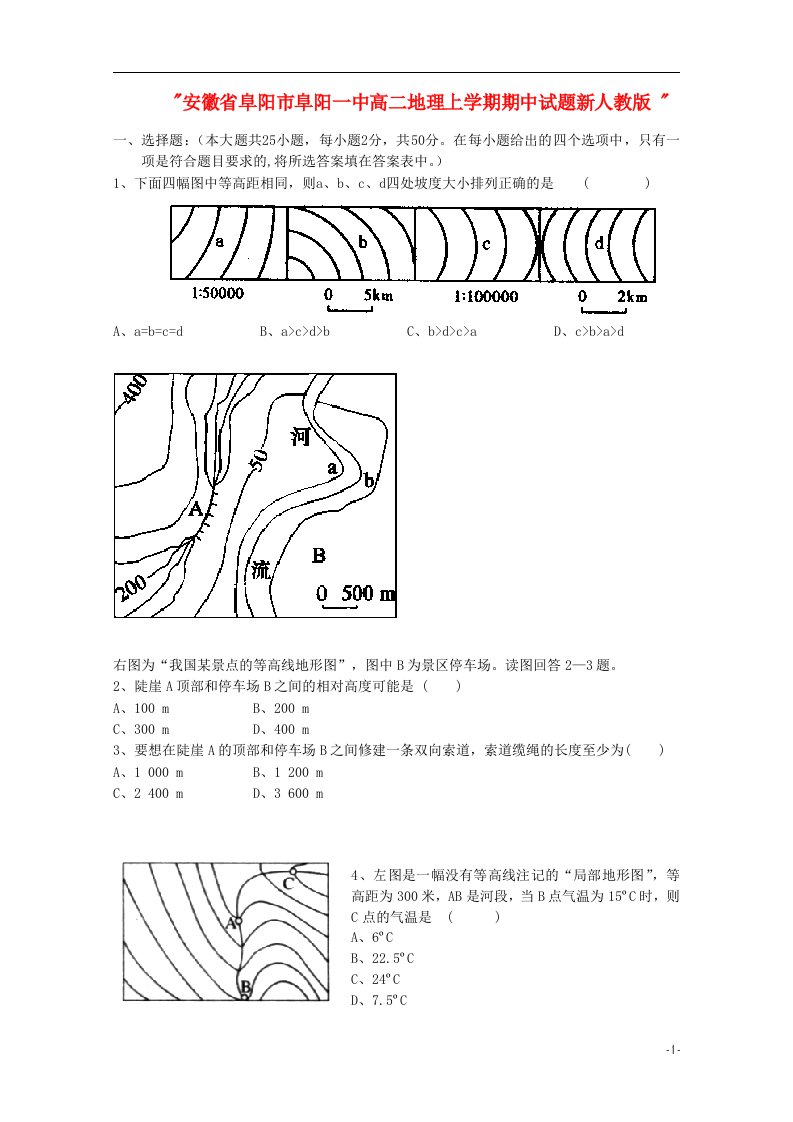 安徽省阜阳市阜阳一中高二地理上学期期中试题新人教版