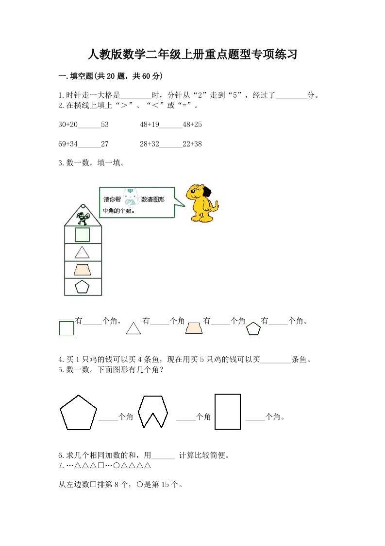 人教版数学二年级上册重点题型专项练习精品（历年真题）