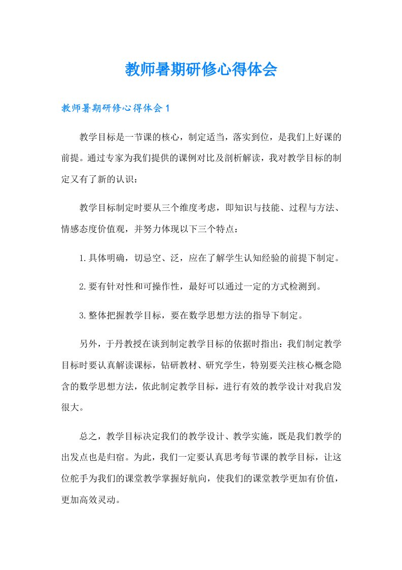 教师暑期研修心得体会