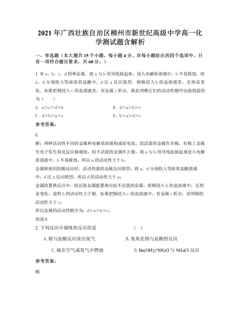 2021年广西壮族自治区柳州市新世纪高级中学高一化学测试题含解析