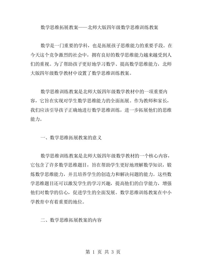 数学思维拓展教案二字——北师大版四年级数学思维训练教案