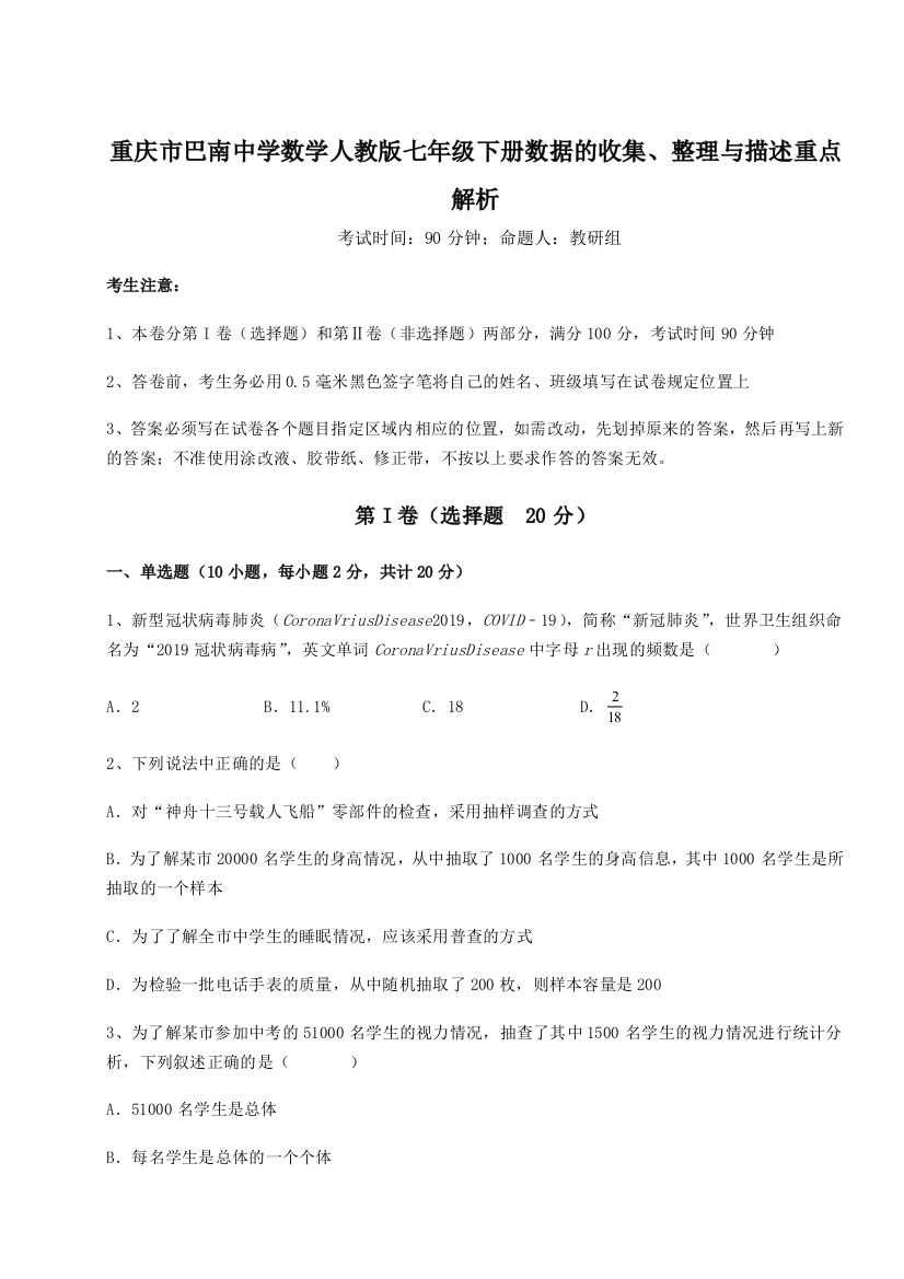 难点详解重庆市巴南中学数学人教版七年级下册数据的收集、整理与描述重点解析试卷（解析版）