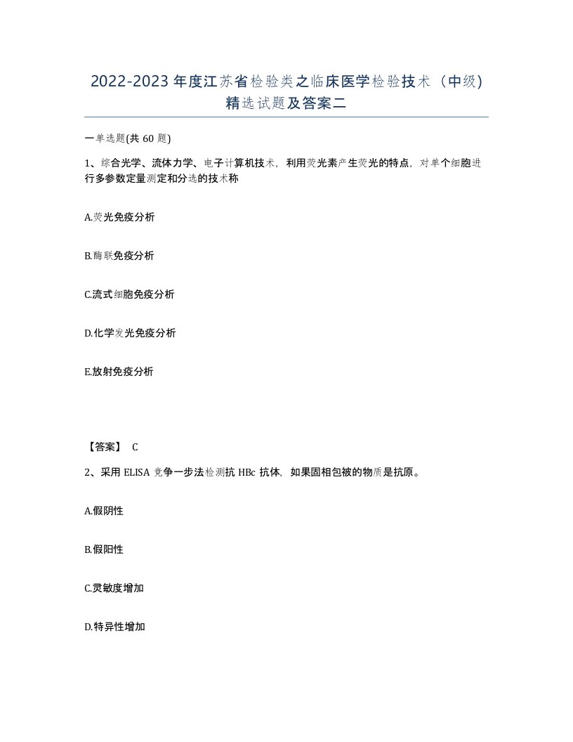 2022-2023年度江苏省检验类之临床医学检验技术中级试题及答案二