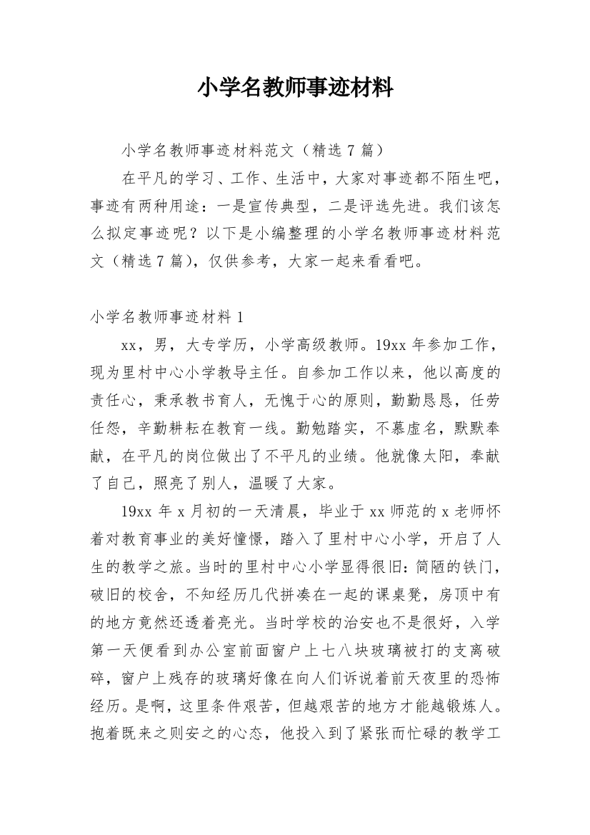 小学名教师事迹材料