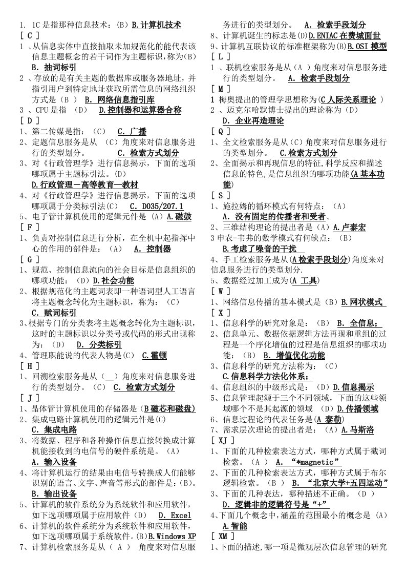 电大信息管理概论单选多选判断