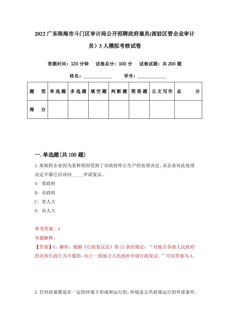 2022广东珠海市斗门区审计局公开招聘政府雇员派驻区管企业审计员3人模拟考核试卷4