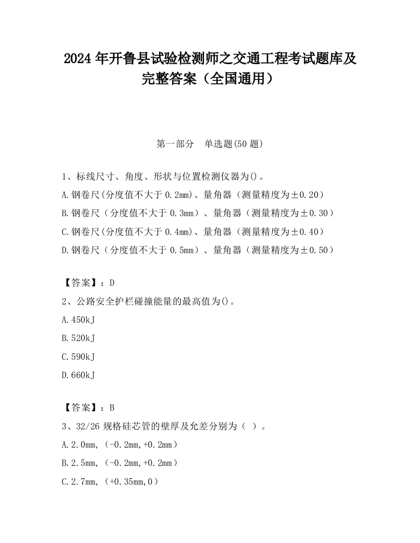 2024年开鲁县试验检测师之交通工程考试题库及完整答案（全国通用）