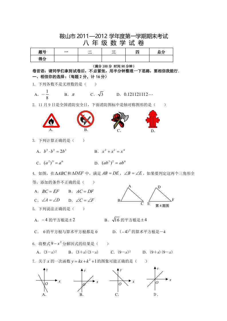 辽宁省鞍山市2011-2012学年八年级上学期期末考试数学试题