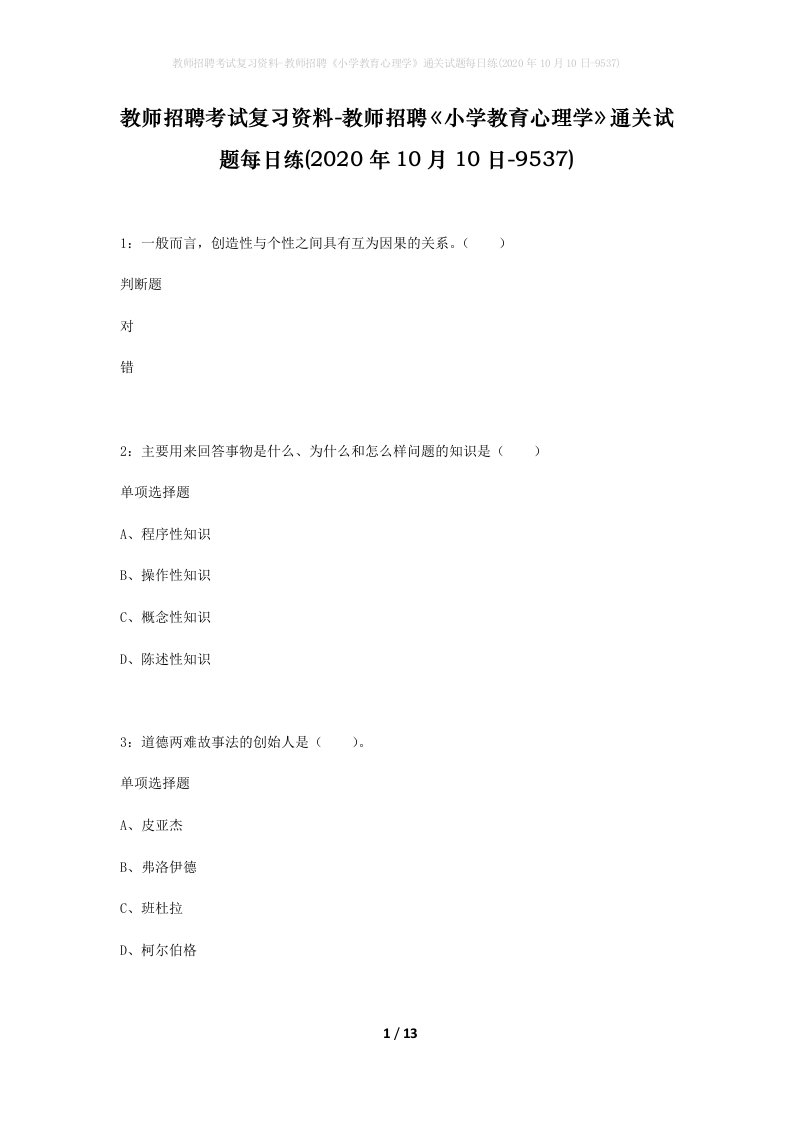 教师招聘考试复习资料-教师招聘小学教育心理学通关试题每日练2020年10月10日-9537