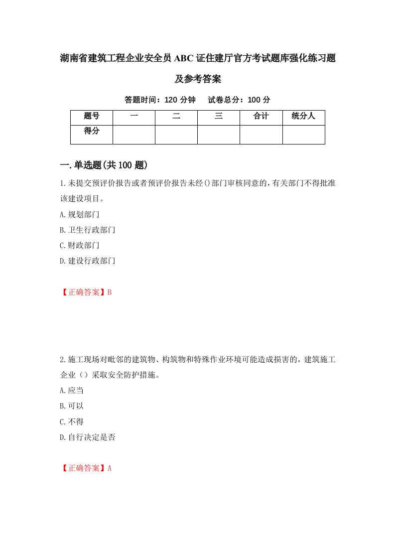 湖南省建筑工程企业安全员ABC证住建厅官方考试题库强化练习题及参考答案第63套