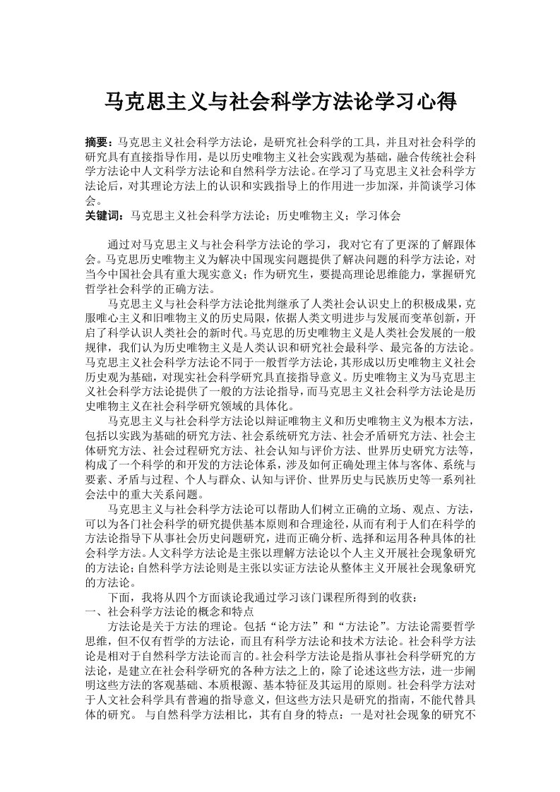 马克思主义社会科学方法论学习体会