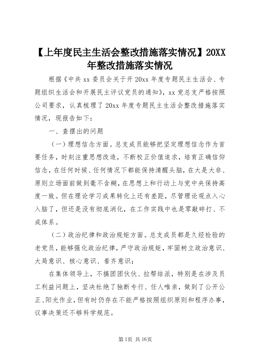 【上年度民主生活会整改措施落实情况】20XX年整改措施落实情况