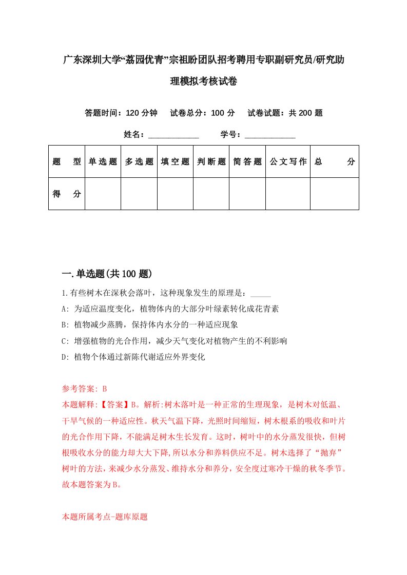 广东深圳大学荔园优青宗祖盼团队招考聘用专职副研究员研究助理模拟考核试卷2