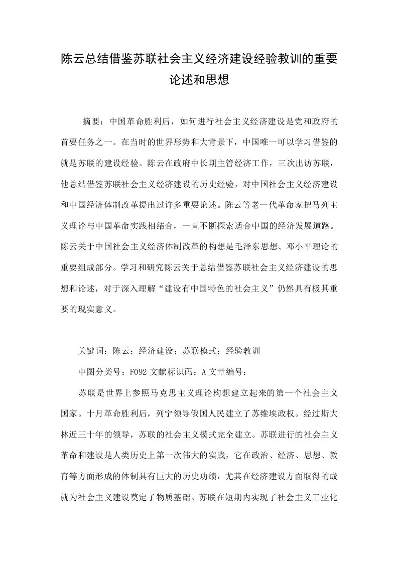 陈云总结借鉴苏联社会主义经济建设经验教训的重要论述和思想