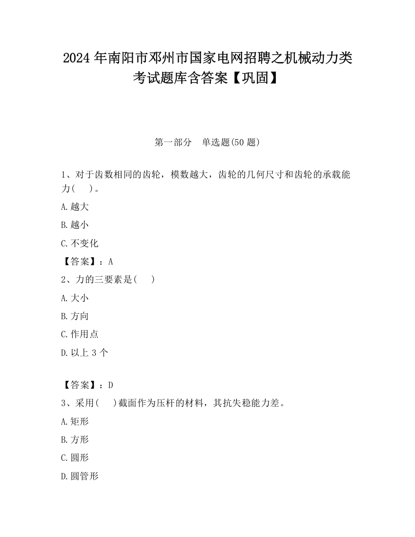 2024年南阳市邓州市国家电网招聘之机械动力类考试题库含答案【巩固】