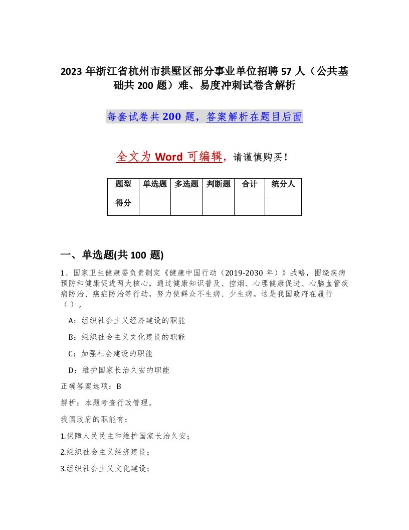 2023年浙江省杭州市拱墅区部分事业单位招聘57人公共基础共200题难易度冲刺试卷含解析