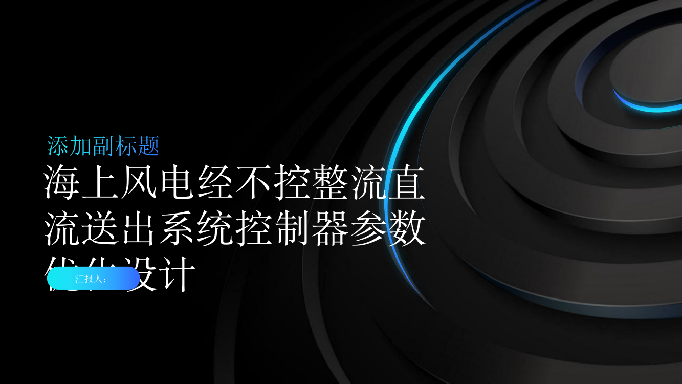 考虑小干扰稳定的海上风电经不控整流直流送出系统控制器参数优化设计