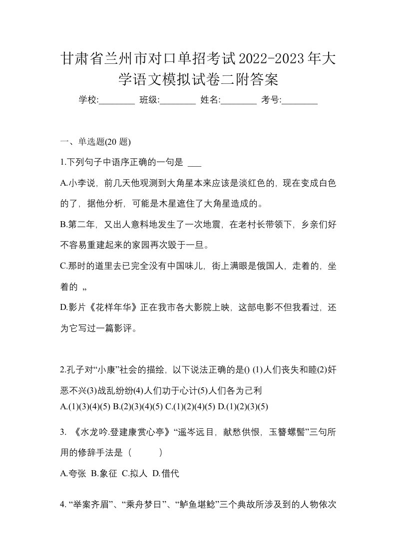 甘肃省兰州市对口单招考试2022-2023年大学语文模拟试卷二附答案