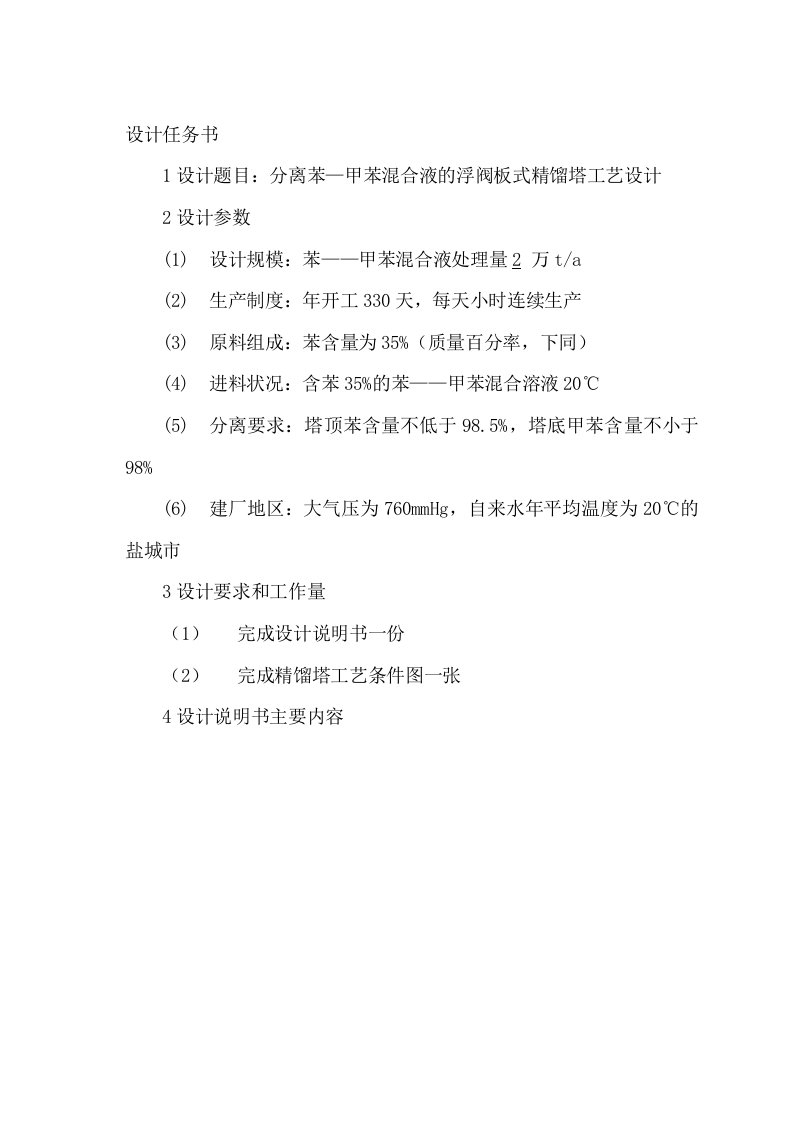 化工原理课程设计---分离苯—甲苯混合液的浮阀板式精馏塔工艺设计