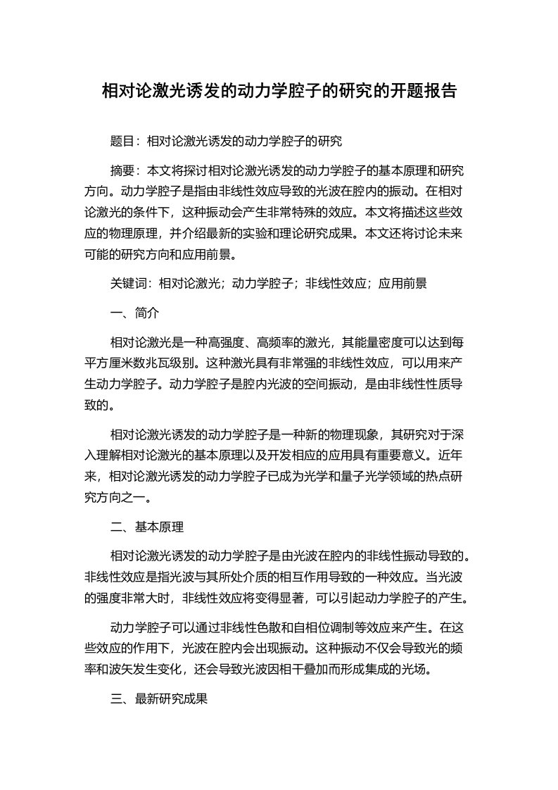 相对论激光诱发的动力学腔子的研究的开题报告