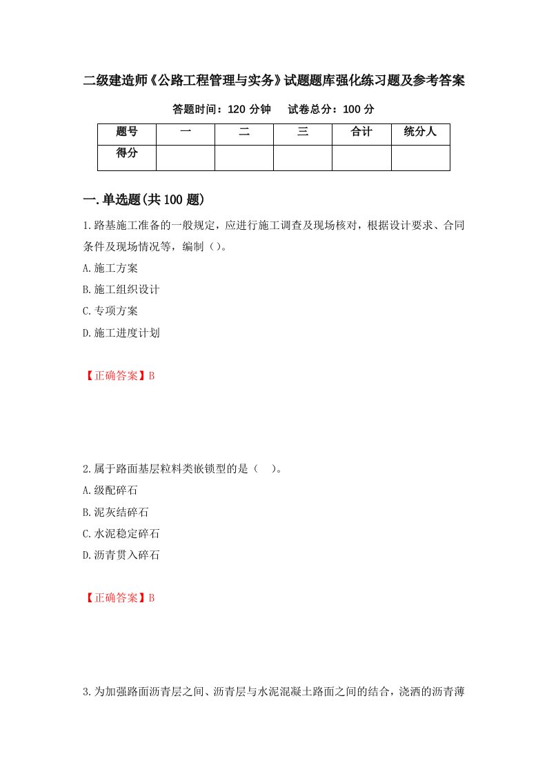 二级建造师公路工程管理与实务试题题库强化练习题及参考答案第17版