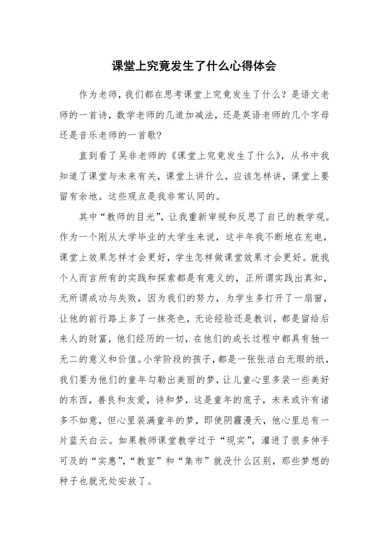 课堂上究竟发生了什么心得体会