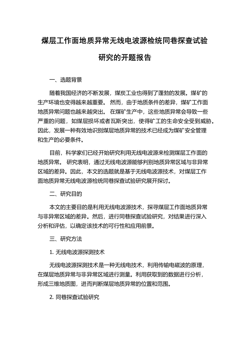 煤层工作面地质异常无线电波源检统同巷探查试验研究的开题报告