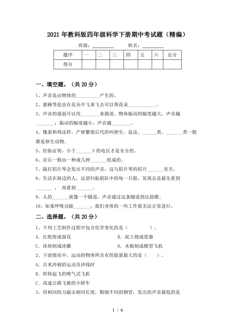 2021年教科版四年级科学下册期中考试题精编