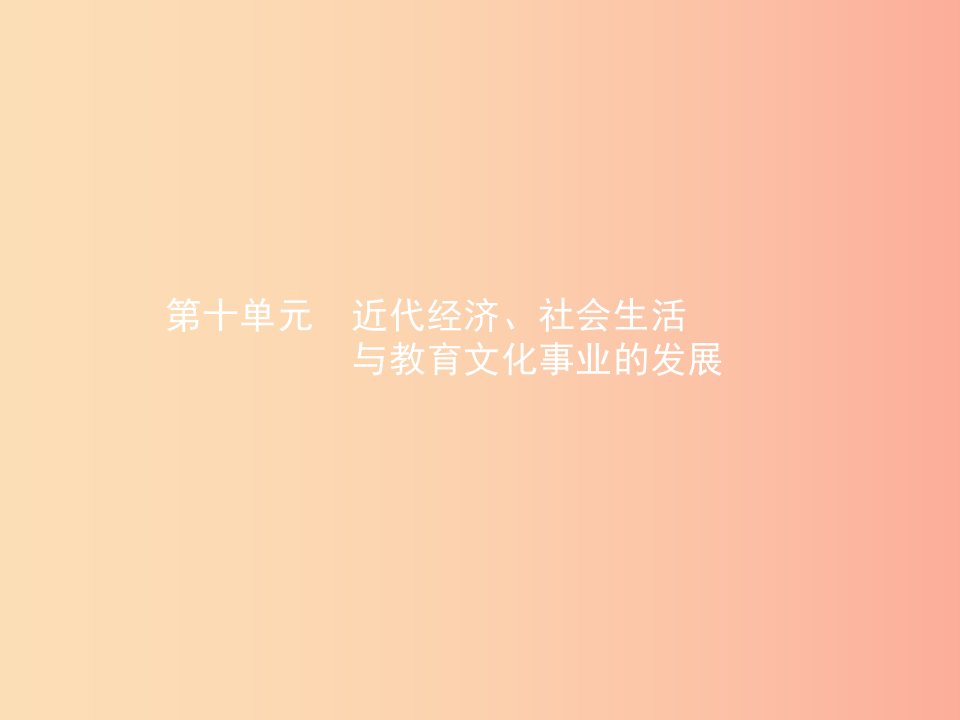 甘肃省2019年中考历史总复习第二部分中国近代史第十单元近代经济社会生活与教育文化事业的发展课件