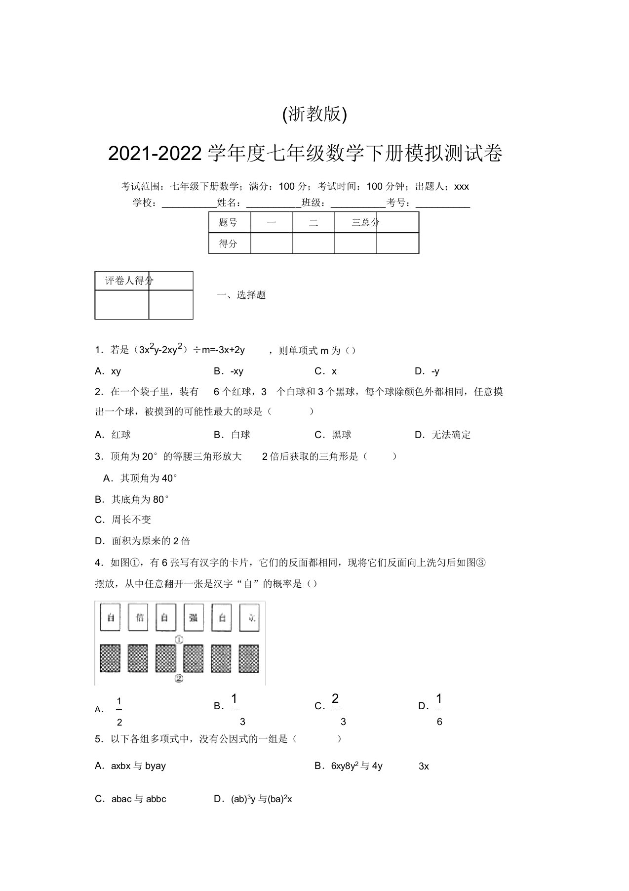 浙教版2021-2022学年度七年级数学下册模拟测试卷(2135)